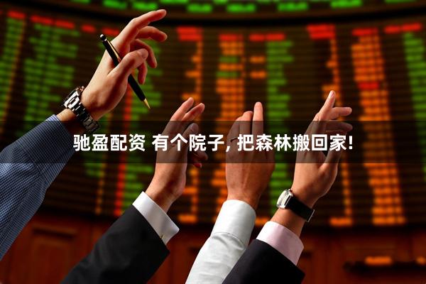 驰盈配资 有个院子, 把森林搬回家!